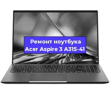 Замена видеокарты на ноутбуке Acer Aspire 3 A315-41 в Санкт-Петербурге